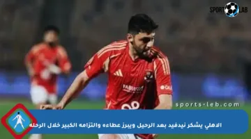 الأهلي يشكر نيدفيد بعد الرحيل ويبرز عطاءه والتزامه الكبير خلال الرحلة
